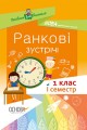 Ранкові зустрічі. 1 клас. І семестр. Методика НУШ НУР001
