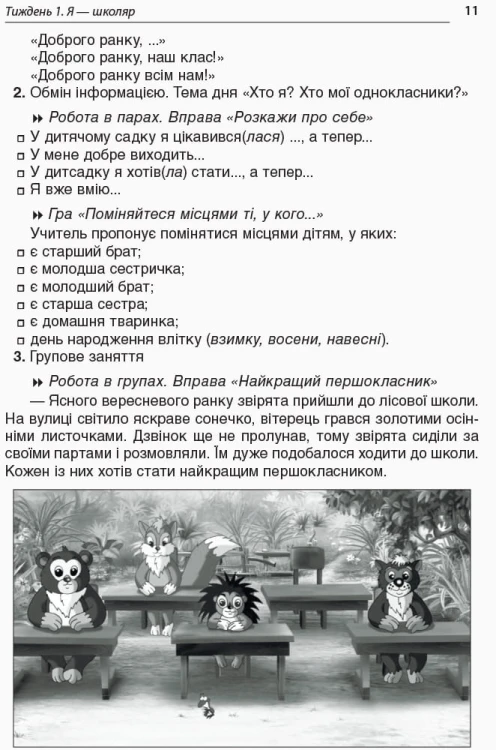 Ранкові зустрічі. 1 клас. І семестр. Методика НУШ НУР001