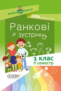 Ранкові зустрічі 1 клас. ІІ семестр. Методика НУШ НУР010