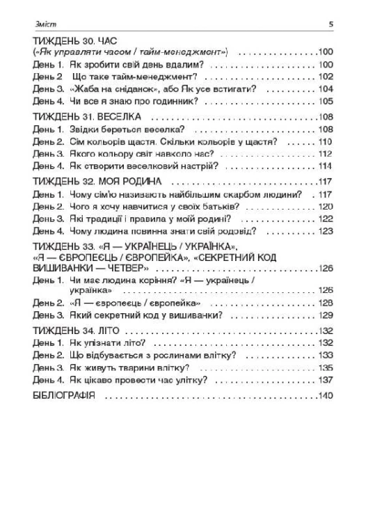 Ранкові зустрічі 1 клас. ІІ семестр. Методика НУШ НУР010