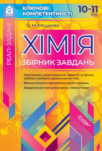 Хімія. Збірник завдань. 10–11 клас КЛК001