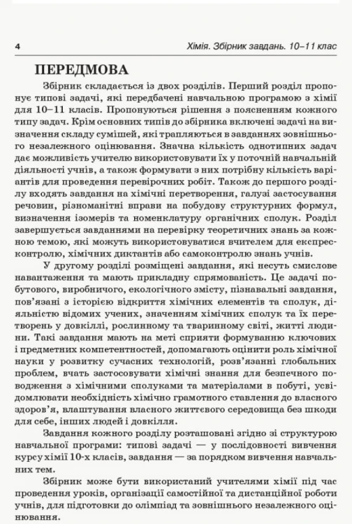 Хімія. Збірник завдань. 10–11 клас КЛК001