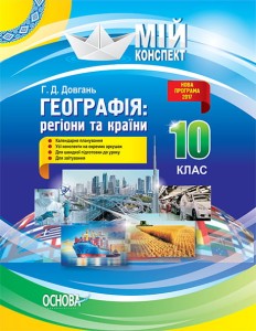 Розробки уроків. Географія: регіони та країни 10 клас ПГМ010
