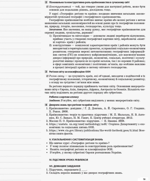 Розробки уроків. Географія: регіони та країни 10 клас ПГМ010