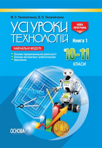 Розробки уроків. Усі уроки технологій. 10–11 класи. Книга 1. (Основи підприємницької діяльності. Основи автоматики і робототехніки. Креслення) ТНУ019