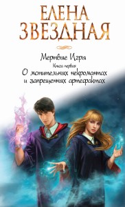 Мертвые Игры. Книга первая. О мстительных некромантах и запрещенных артефактах