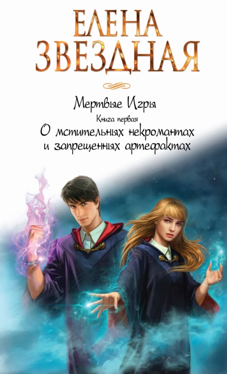 Мертвые Игры. Книга первая. О мстительных некромантах и запрещенных артефактах