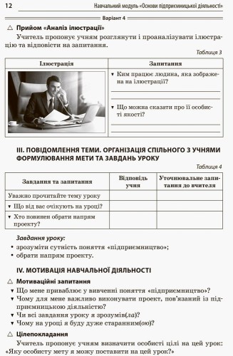 Розробки уроків. Усі уроки технологій. 10–11 класи. Книга 1. (Основи підприємницької діяльності. Основи автоматики і робототехніки. Креслення) ТНУ019