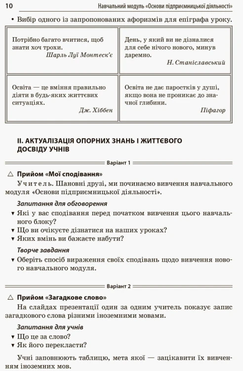 Розробки уроків. Усі уроки технологій. 10–11 класи. Книга 1. (Основи підприємницької діяльності. Основи автоматики і робототехніки. Креслення) ТНУ019