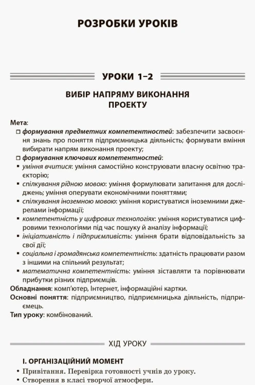 Розробки уроків. Усі уроки технологій. 10–11 класи. Книга 1. (Основи підприємницької діяльності. Основи автоматики і робототехніки. Креслення) ТНУ019