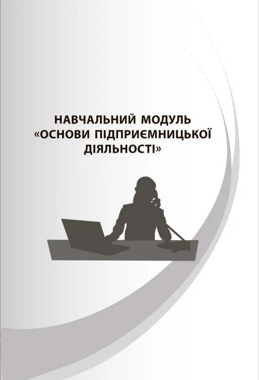 Розробки уроків. Усі уроки технологій. 10–11 класи. Книга 1. (Основи підприємницької діяльності. Основи автоматики і робототехніки. Креслення) ТНУ019