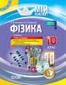 Розробки уроків. Фізика 10 клас 2 семестр ПФМ009