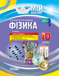 Розробки уроків. Фізика 10 клас 2 семестр ПФМ009

