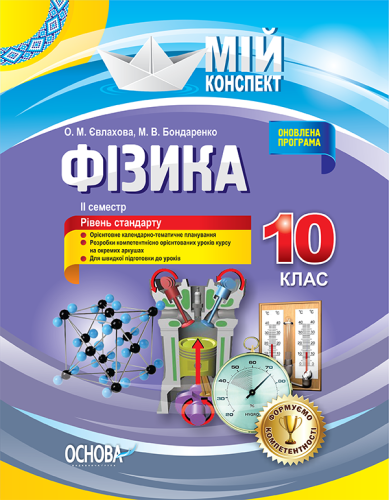 Розробки уроків. Фізика 10 клас 2 семестр ПФМ009