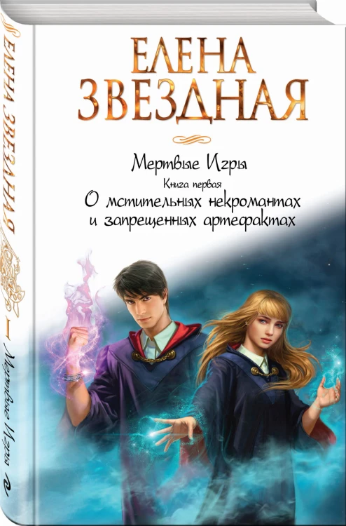 Мертвые Игры. Книга первая. О мстительных некромантах и запрещенных артефактах