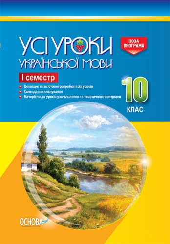 Розробки уроків. Усі уроки української мови 10 клас 1 семестр УМУ035
