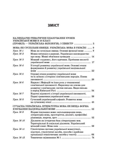 Розробки уроків. Усі уроки української мови 10 клас 1 семестр. Профіль — українська філологія УМУ037