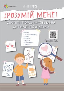 Зрозумій мене! Секрети розшифровування дитячої поведінки ДТБ052