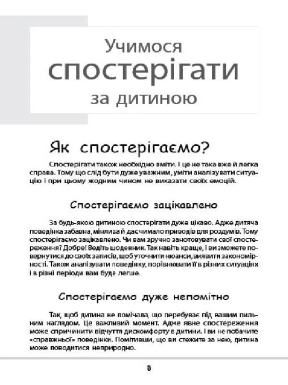 Зрозумій мене! Секрети розшифровування дитячої поведінки ДТБ052