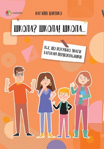 Школа? Школа! Школа... Все, що потрібно знати батькам першокласників ДТБ057