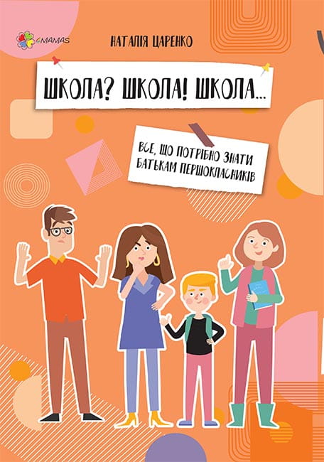 Школа? Школа! Школа... Все, що потрібно знати батькам першокласників ДТБ057