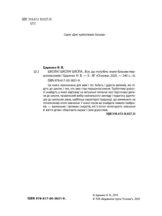 Школа? Школа! Школа... Все, що потрібно знати батькам першокласників ДТБ057