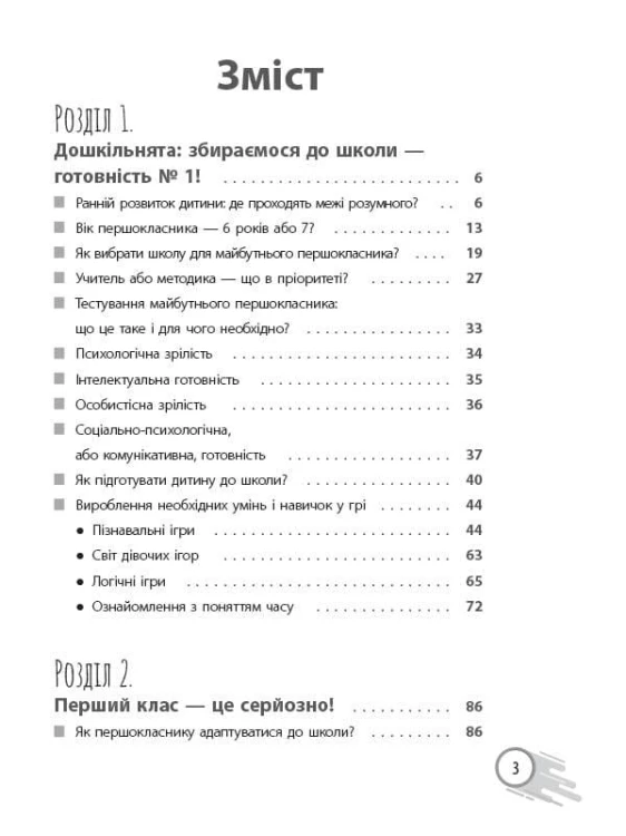 Школа? Школа! Школа... Все, що потрібно знати батькам першокласників ДТБ057