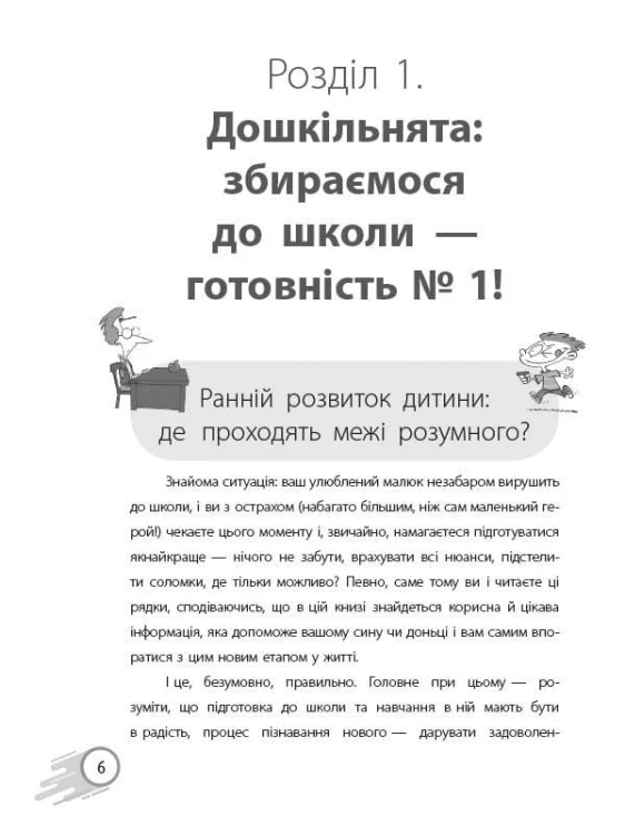 Школа? Школа! Школа... Все, що потрібно знати батькам першокласників ДТБ057