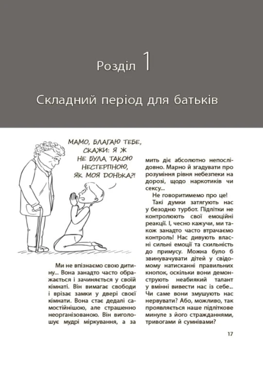 Ми більше не розуміємо одне одного! Долаємо період грюкання дверима. 12—17 років ДТБ075