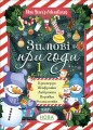 Зимові пригоди. 1 клас. ЗМК005