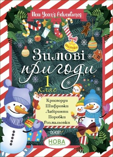 Зимові пригоди. 1 клас. ЗМК005