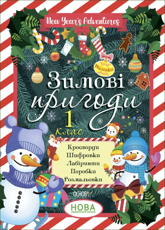 Зимові пригоди. 1 клас. ЗМК005