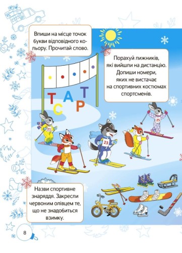 Зимові пригоди. 1 клас. ЗМК005