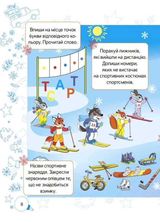 Зимові пригоди. 1 клас. ЗМК005