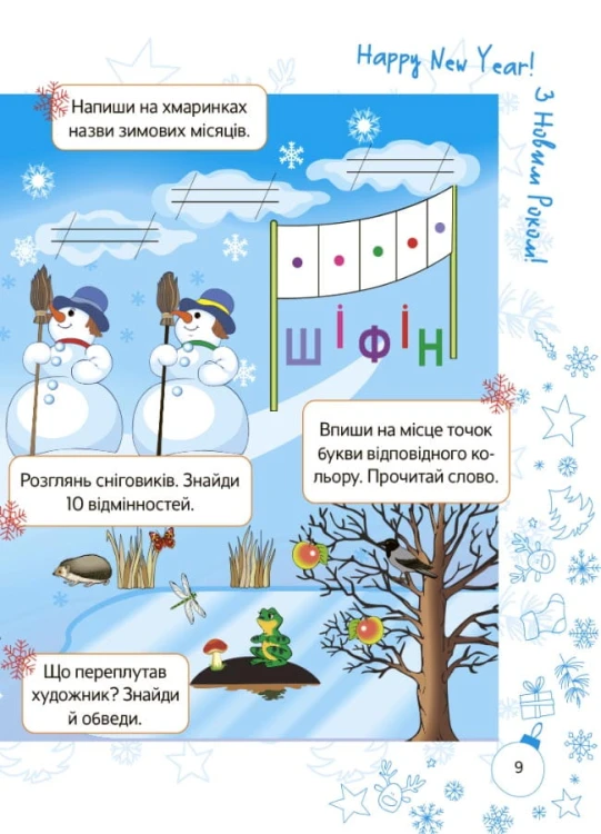 Зимові пригоди. 1 клас. ЗМК005
