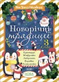 Новорічні традиції. 3 клас. ЗМК007