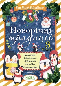 Новорічні традиції. 3 клас. ЗМК007
