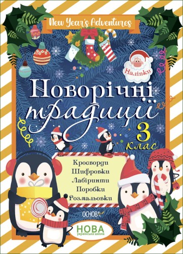 Новорічні традиції. 3 клас. ЗМК007