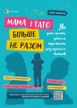 Мама і тато більше не разом. Як допомогти дітям пережити розлучення батьків. ДТБ067