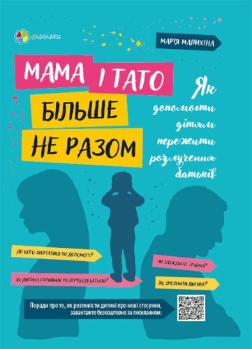 Мама і тато більше не разом. Як допомогти дітям пережити розлучення батьків. ДТБ067