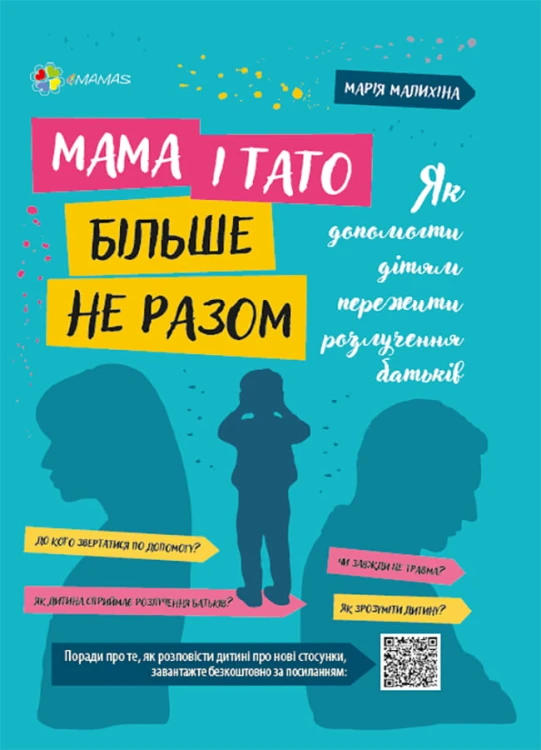 Мама і тато більше не разом. Як допомогти дітям пережити розлучення батьків. ДТБ067