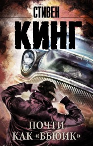 Почти как "бьюик"