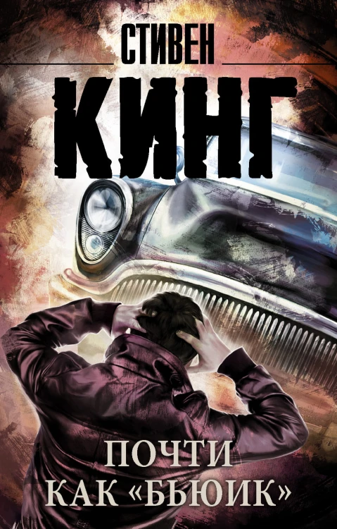 Почти как "бьюик"