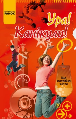 Що потрібно знати: Ура! Канікули!