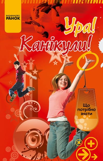 Що потрібно знати: Ура! Канікули!