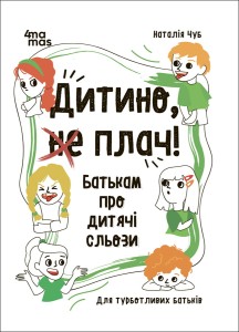 Дитино, (не) плач! Батькам про дитячі сльози. ДТБ065