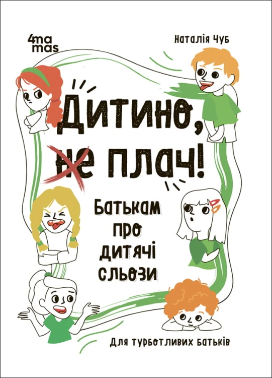 Дитино, (не) плач! Батькам про дитячі сльози. ДТБ065