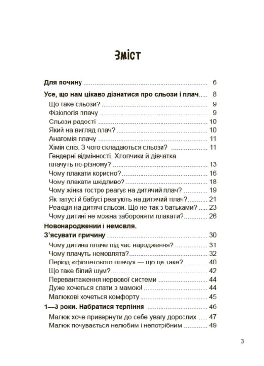 Дитино, (не) плач! Батькам про дитячі сльози. ДТБ065
