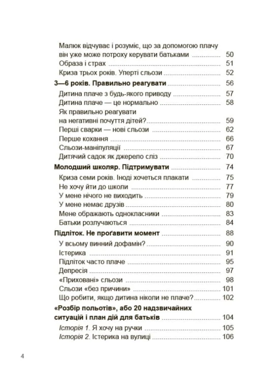 Дитино, (не) плач! Батькам про дитячі сльози. ДТБ065