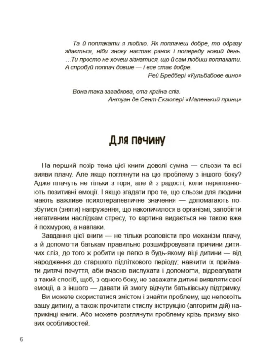 Дитино, (не) плач! Батькам про дитячі сльози. ДТБ065